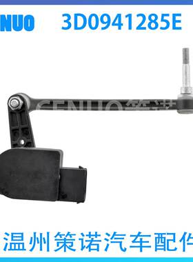 3D0941286D 3D0941285E适用大众辉腾大灯水平高度传感器