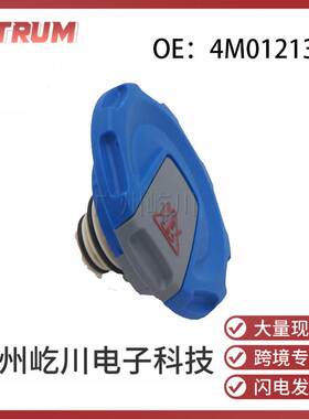 4M0121321适用于大众奥迪保时捷汽车配件补水壶盖冷却剂膨胀壶盖