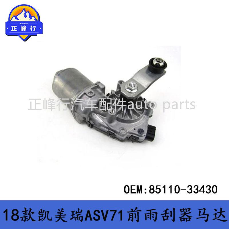 85110-33430跨境/18款CAMRY凯美瑞ASV71亚洲龙AVALON前雨刮器马达
