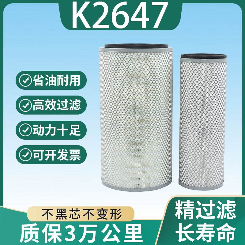 K2647K2648空气滤芯适配 斯太尔陕汽德龙000奥龙东风天锦空滤