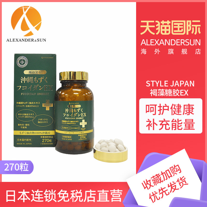 日本进口style Japan冲绳褐藻糖胶EX高含量海藻健胃中老年270粒