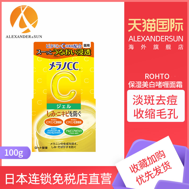 日本进口ROHTO乐敦CC啫喱面霜美白淡化痘印去黄提亮保湿暗沉100g