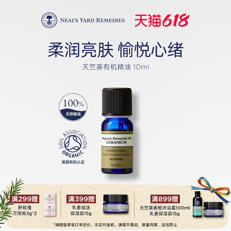 英国NYR天竺葵有机精油10ml单方精油香薰芳疗调理愉悦身心控油