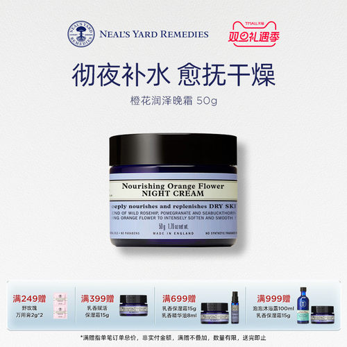 英国NYR橙花润泽晚霜保湿淡纹
