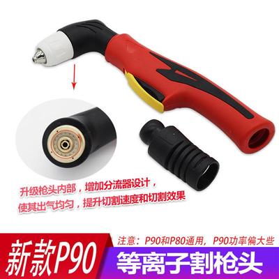 100型120型等离子切割机配件P80割枪手把升级款P90等离子枪头