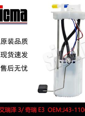 全新J43-1106010奇瑞艾瑞泽3/奇瑞E3燃油泵总成精准匹配