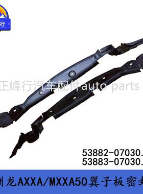 53882-0703053883-07030AVALON亚洲龙AXXA/MXXA50翼子板密封件