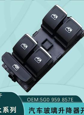 5G0959857E适用大众帕萨特B8途观L途昂高尔夫7途欢玻璃升降器开关
