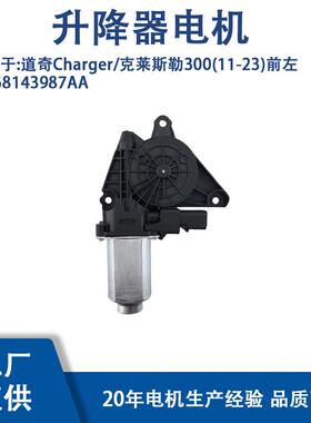 68143987AA适用道奇Charger/克莱斯勒300(11-23)前左68143987AA