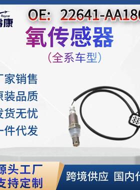 适用斯巴鲁森林人翼豹力狮SVX22641-AA18022641-AA360氧传感器