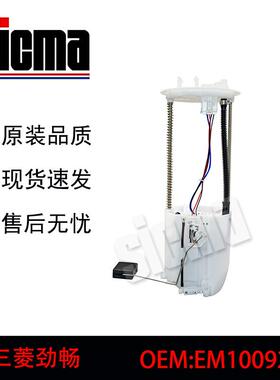 三菱劲畅适用于EM10092全新燃油泵总成稳定输出精准控压