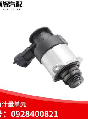 适用于821计量单元燃油计量阀0928400821 617 757 820 818728
