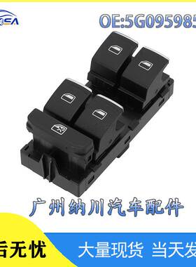 5G0959857C 适用于15-17大众高尔夫 汽车电动车窗玻璃升降器开关
