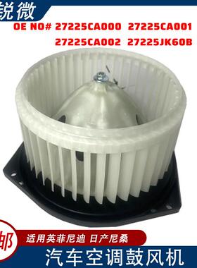 汽车空调鼓风机27225CA00027225CA00127225CA00227225JK60B