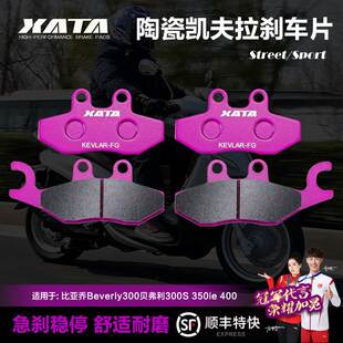 XATA陶瓷刹车片适用比亚乔Beverly300贝弗利300S 350ie 400碟刹皮