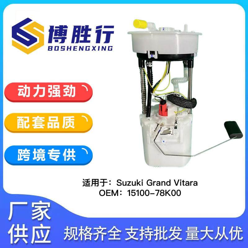 适用于铃木超级维特拉Suzuki Grand Vitara汽油泵总成15100-78K00