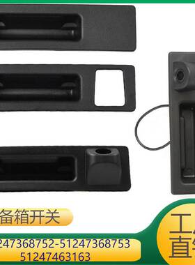 适用于宝马后备箱开启开关 51247368752 51247368753 51247463163