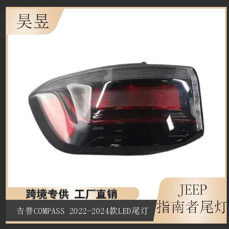 适用于2022-2024款吉普指南者COMPASS后LED刹车外尾灯68461567AB