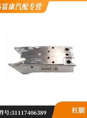 适用于宝马MINI MINIJCW F55/F56杠腿 51117406389/51117406390