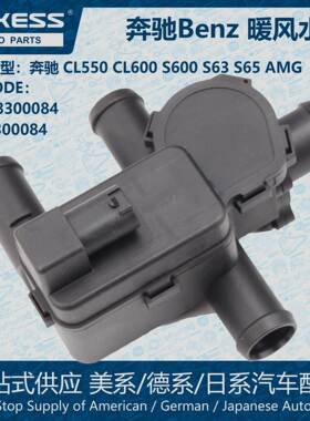 加热器控制阀暖风水阀适用奔驰CL550 CL600 S600 S63 A2308300084
