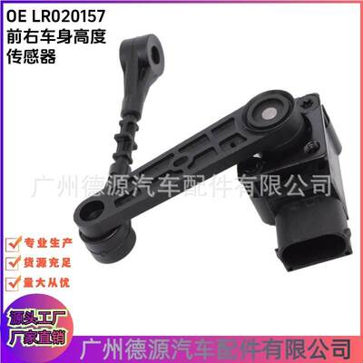 LR020157 LR019136 车身高度传感器 适用于路虎发现3 05年至09年