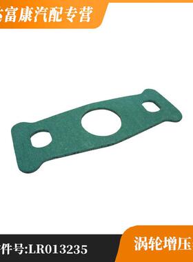 适用路虎发现 揽胜运动版/星脉 涡轮增压器垫 LR013235/JDE10286