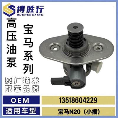 适用于宝马N20高压油泵小插13518604229 13518635048 0261520382