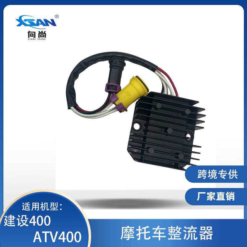 XSAN摩托车整流稳压器适用于沙滩车ATV400 建设400 400CC调节器