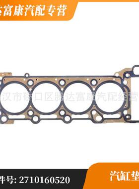适用于奔驰C级/SLK级/E级/CLK级 汽缸垫 A2710160520 2710160520