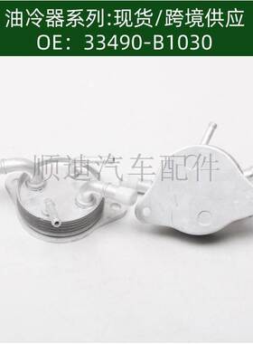 机油散热器冷却器 33490-B1030/33490B1030