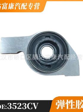 适用于标致雪铁龙C5弹性胶结3523CV3523EH