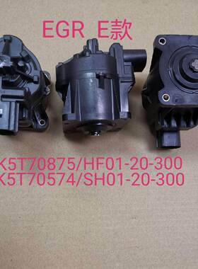 BAIXINDE K5T70875 K5T70574 SH01-20-300 HF01-20-300 EGR阀 E款