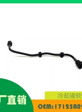 适用宝马 E39 E60 E61发动机冷却软管 OE 17125A02485