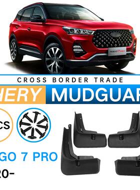 适用于奇瑞2020-2023瑞虎CheryTiggo7Pro外贸跨境软挡泥皮瓦