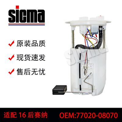 77020-08070适用于赛纳全新燃油泵总成稳定输出精准控压精准匹配