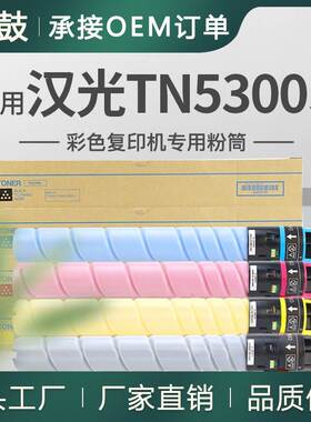 适用汉光5360粉盒C5360S复印机碳粉TN5300S粉盒汉光BMFC5300墨粉