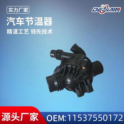 适用宝马汽车节温器总成11537550172原厂规格发动机调温器