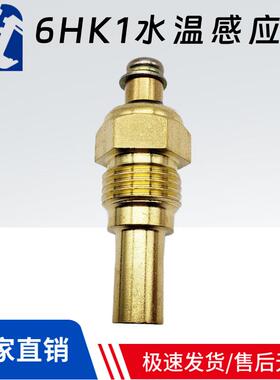 日立ZAX200 240 330 360 6BG1 6HK1挖掘机水温感应器9-83151432-0