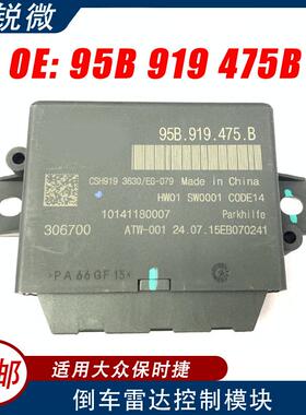 适用于大众保时捷倒车雷达电脑控制模块95B919475B停车辅助控制器