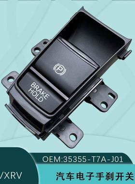 35355-T7A-J01适用本田XRV缤智15-19款电子手刹开关按键驻车P制动