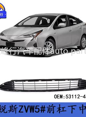 53112-47240跨境/PRIUS普锐斯ZVW5#前杠下中网通风格栅