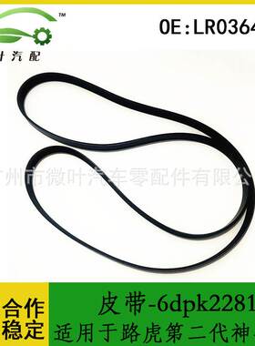 LR036456跨境适用LANDROVER路虎第二代神行者发电机皮带-6dpk2281