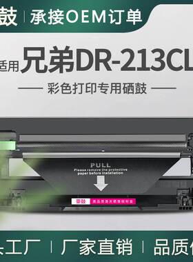 适用兄弟/BrotherDR213CL硒鼓L3210CW成像鼓L3510CDW晒鼓DrumUnit
