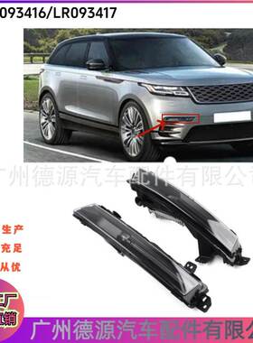LR093416 LR093417 雾灯 适用路虎揽胜星脉2017 前左右雾灯