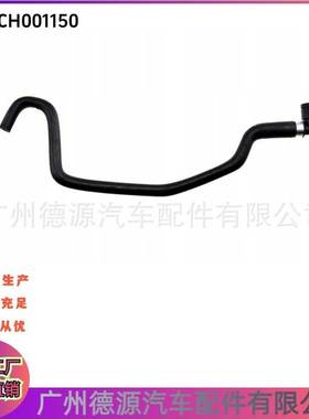 PCH001150 水箱水管 适用于路虎揽胜 揽胜星脉 膨胀水箱溢流软管