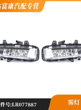 适用路虎揽胜极光发现神行发现运动版雾灯LR077887/LR077888