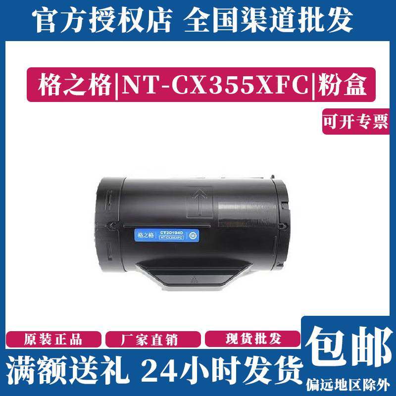 格之格NT-CX355XFC粉盒适用于富士施乐P355D 355db 355DF M355DF