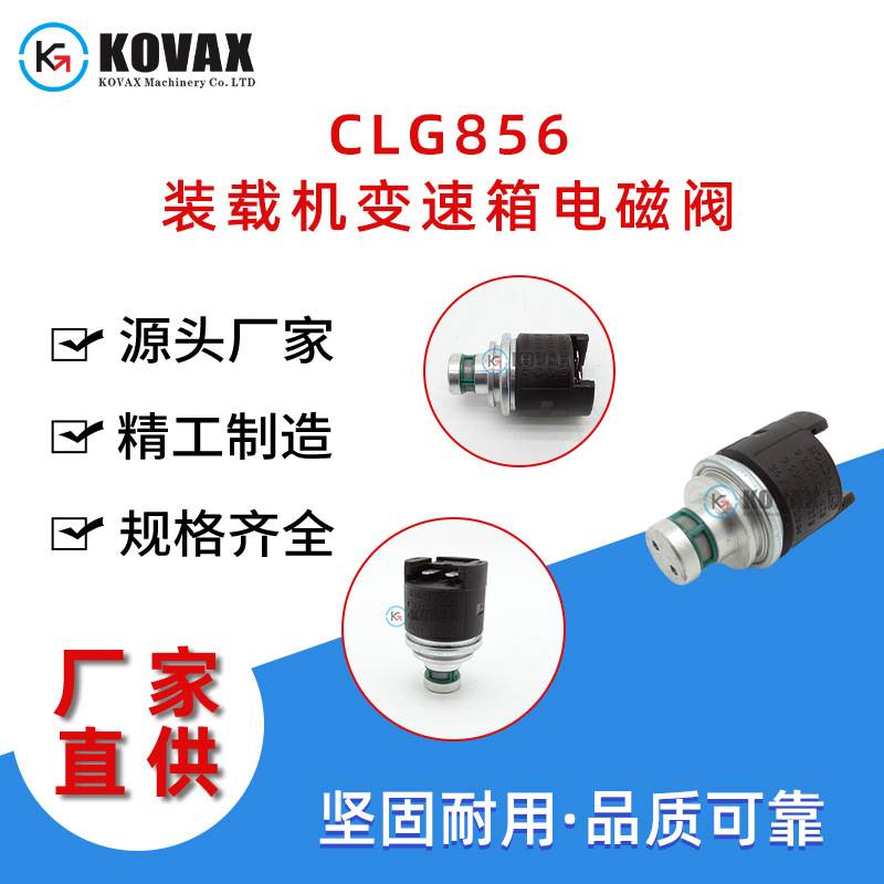 CLG856装载机变速箱电磁阀0260120025挖掘机电磁阀0501313375 24V