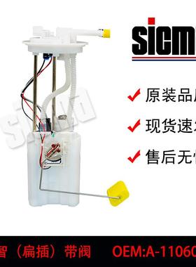 A-1106010东风风行菱智M5菱智（扁插)带阀燃油泵总成精准匹配