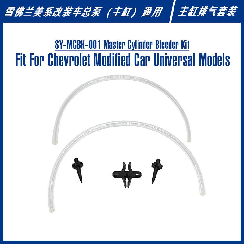 SY-MCBK-001 Master Cylinder Bleeder Kit 改装车主缸排气套装